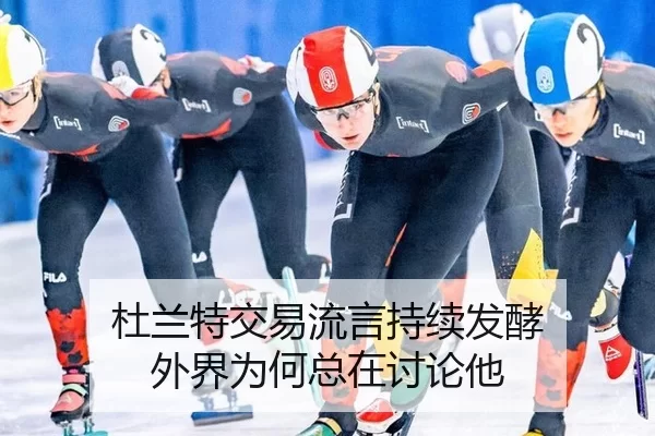 du-lan-te-jiao-yi-liu-yan-chi-xu-fa-jiao-wai-jie-wei-he-zong-zai-tao-lun-ta-2-845.jpg