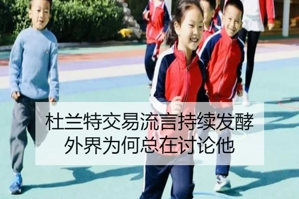 杜兰特交易流言持续发酵 外界为何总在讨论他